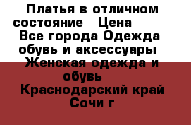 Платья в отличном состояние › Цена ­ 500 - Все города Одежда, обувь и аксессуары » Женская одежда и обувь   . Краснодарский край,Сочи г.